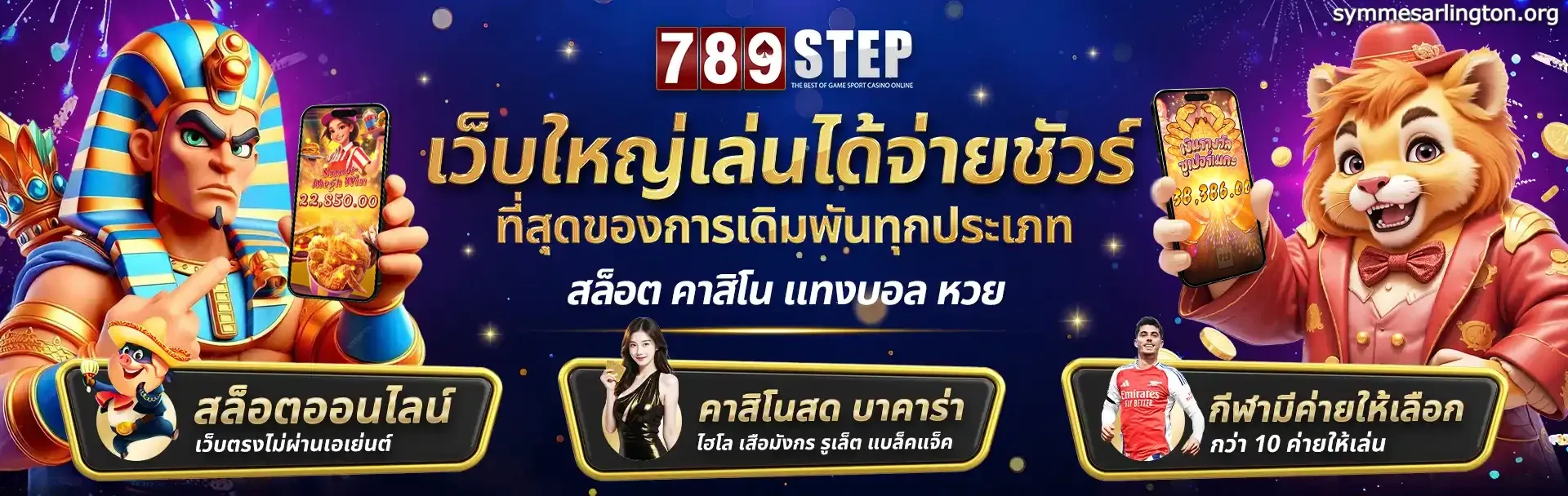 เว็บใหญ่เล่นง่าย
